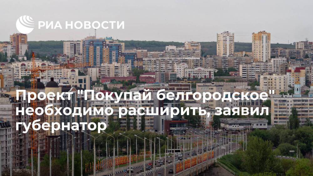Губернатор Белгородской области Гладков поручил расширить проект "Покупай белгородское"