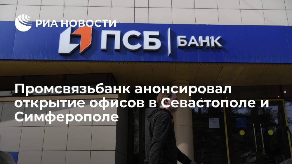 Промсвязьбанк в ближайшее время откроет офисы в Севастополе и Симферополе