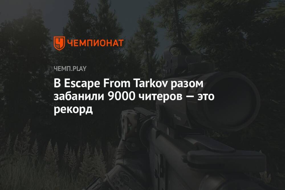 В Escape From Tarkov разом забанили 9000 читеров — это рекорд