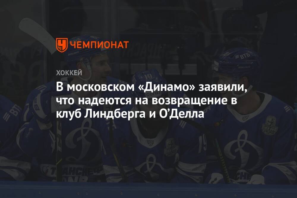 В московском «Динамо» заявили, что надеются на возвращение в клуб Линдберга и О’Делла