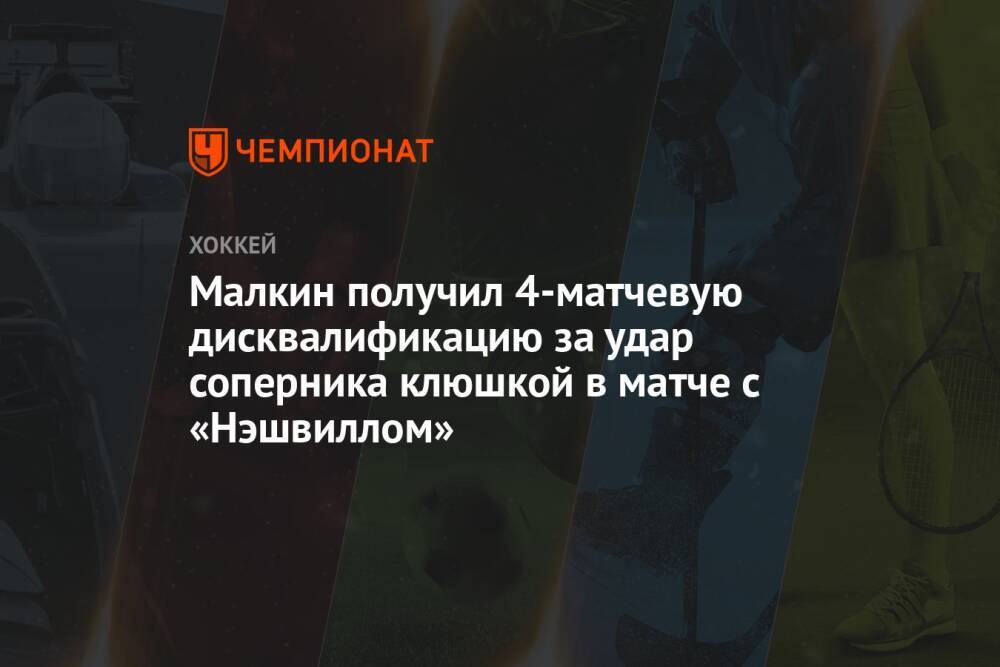 Малкин получил 4-матчевую дисквалификацию за удар соперника клюшкой в матче с «Нэшвиллом»