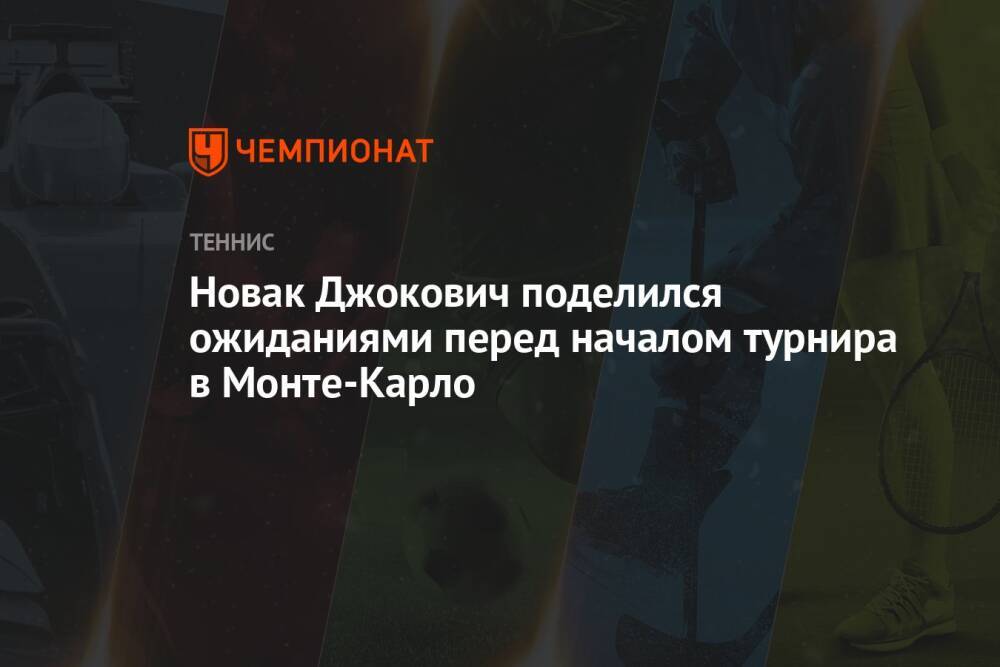 Новак Джокович поделился ожиданиями перед началом турнира в Монте-Карло