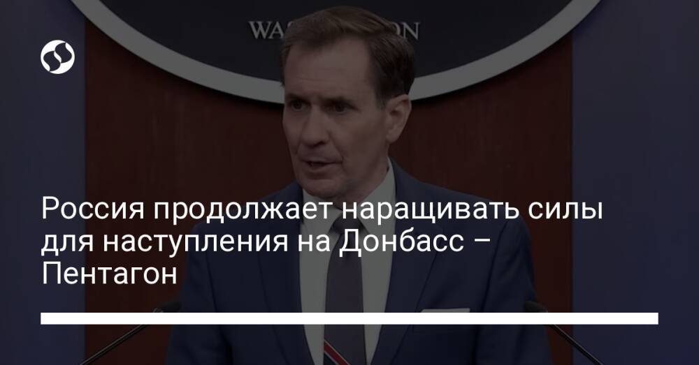 Россия продолжает наращивать силы для наступления на Донбасс – Пентагон