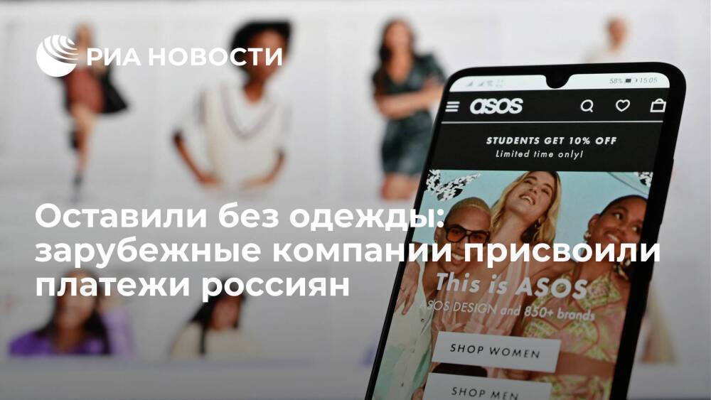 Оставили без одежды: зарубежные компании присвоили платежи россиян