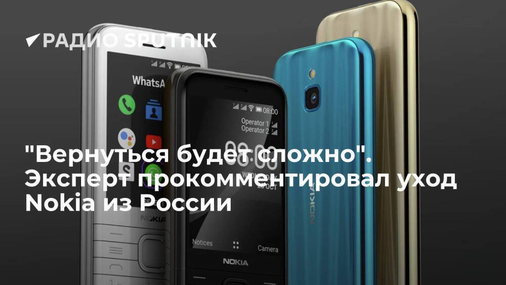 "Вернуться будет сложно". Эксперт прокомментировал уход Nokia из России