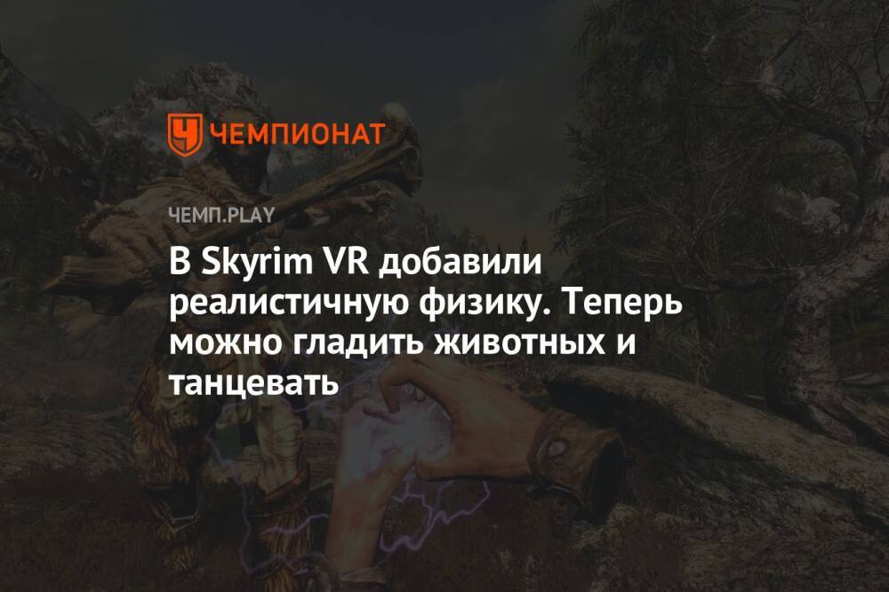 В Skyrim VR добавили реалистичную физику. Теперь можно гладить животных и танцевать