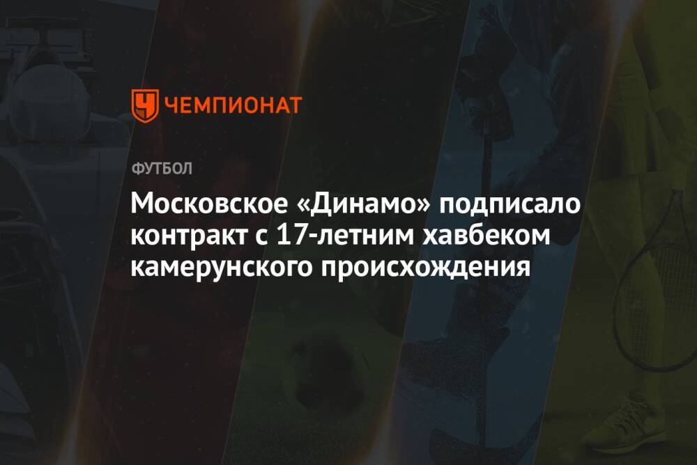 Московское «Динамо» подписало контракт с 17-летним хавбеком камерунского происхождения
