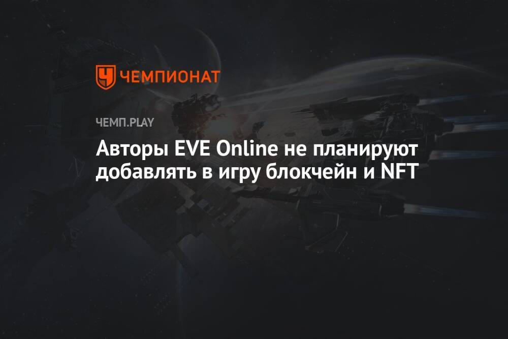 Авторы EVE Online не планируют добавлять в игру блокчейн и NFT