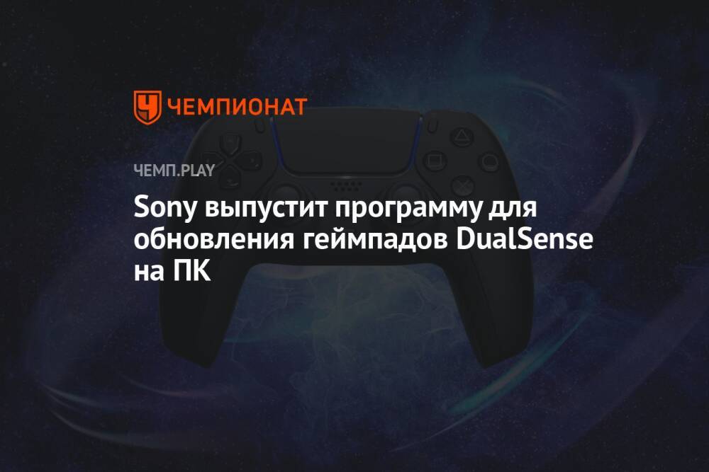 Sony выпустит программу для обновления геймпадов DualSense на ПК