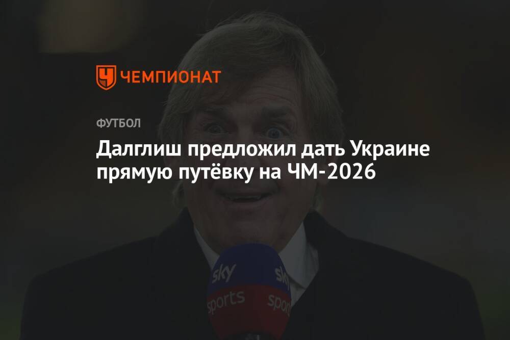 Далглиш предложил дать Украине прямую путёвку на ЧМ-2026