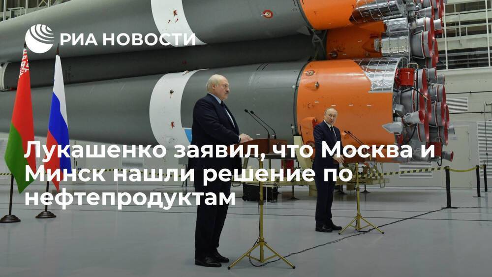 президент Белоруссии Лукашенко заявил, что Москва и Минск нашли решение по нефтепродуктам