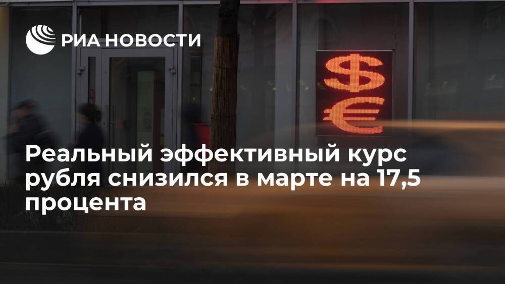 ЦБ: реальный эффективный курс рубля снизился в марте на 17,5 процента
