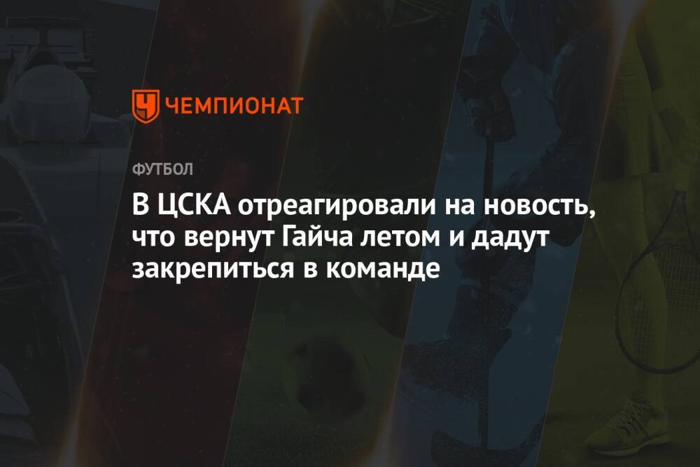В ЦСКА отреагировали на новость, что вернут Гайча летом и дадут закрепиться в команде