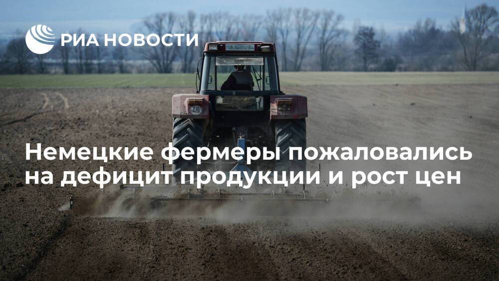 Немецкие фермеры пожаловались на рост цен на удобрения и топливо из-за ситуации на Украине