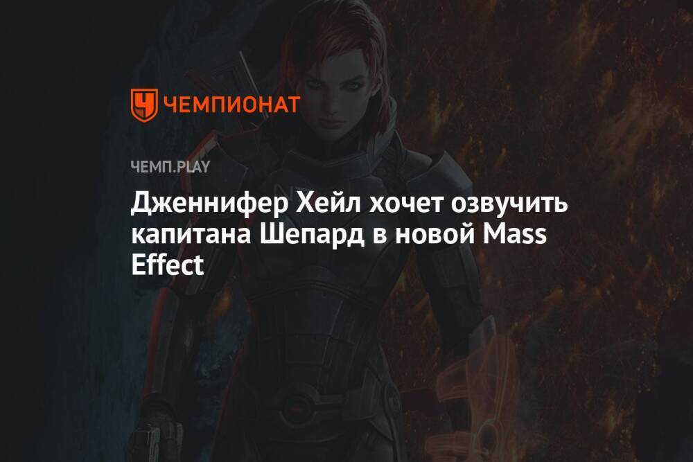 Дженнифер Хейл хочет озвучить капитана Шепард в новой Mass Effect