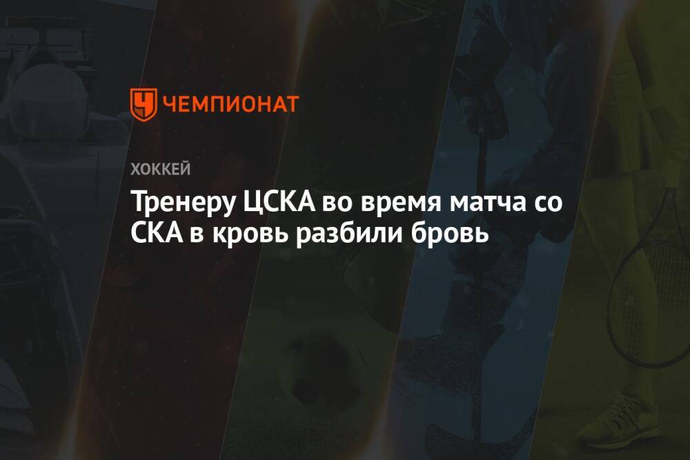 Тренеру ЦСКА во время матча со СКА в кровь разбили бровь