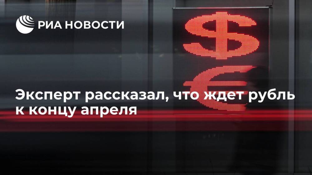 Экономист Клопенко спрогнозировал курс доллара к концу апреля на уровне 70—80 рублей