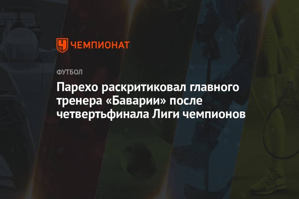 Парехо раскритиковал главного тренера «Баварии» после четвертьфинала Лиги чемпионов
