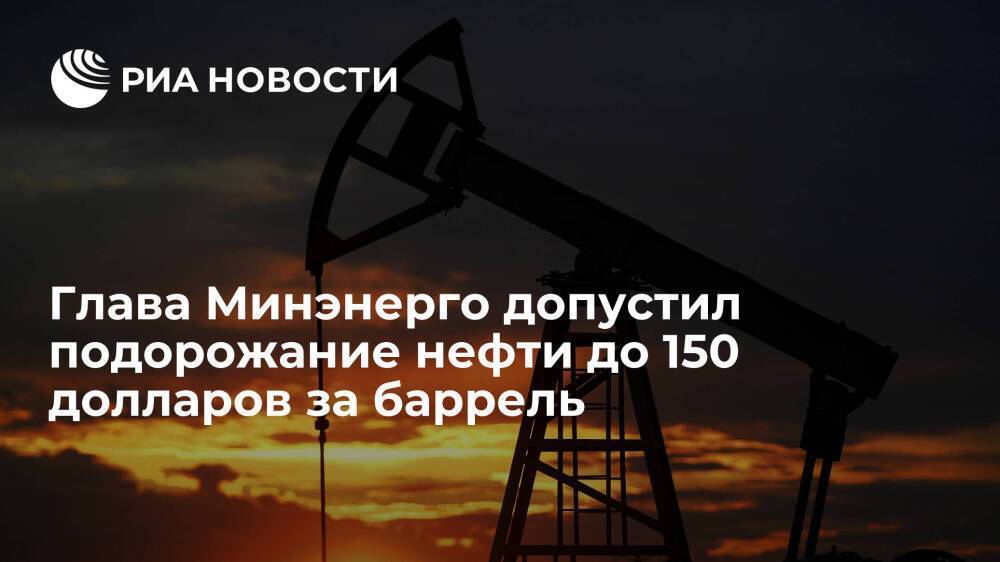 Глава Минэнерго Шульгинов допустил подорожание нефти до 150 долларов за баррель