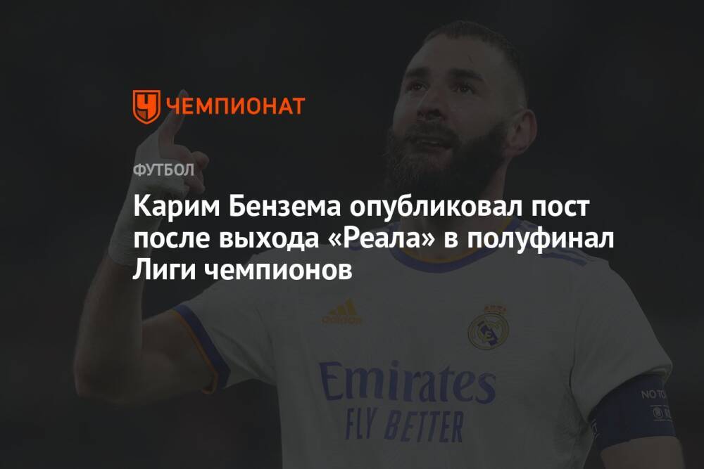 Карим Бензема опубликовал пост после выхода «Реала» в полуфинал Лиги чемпионов