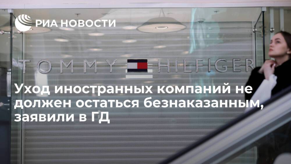 Депутат ГД Черняк заявил, что уход иностранных компаний не должен остаться безнаказанным