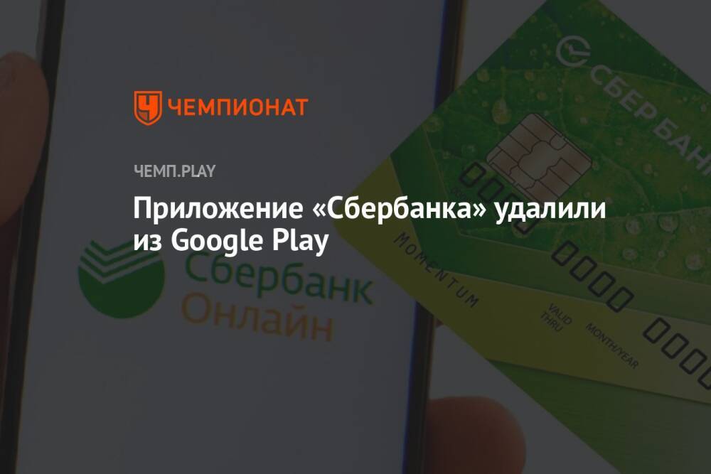 Приложение «Сбербанка» удалили из Google Play
