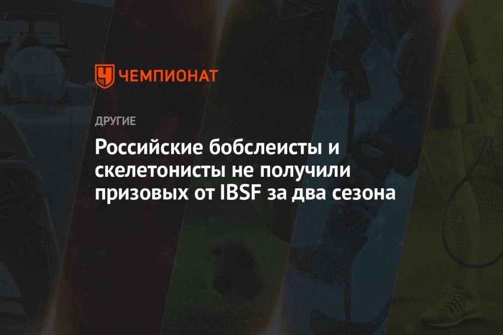 Российские бобслеисты и скелетонисты не получили призовых от IBSF за два сезона