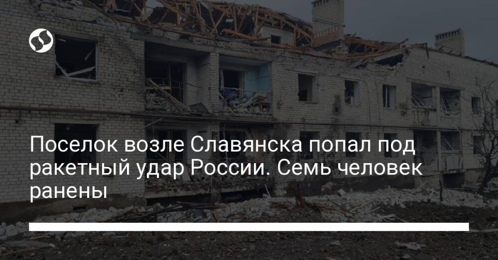 Поселок возле Славянска попал под ракетный удар России. Семь человек ранены