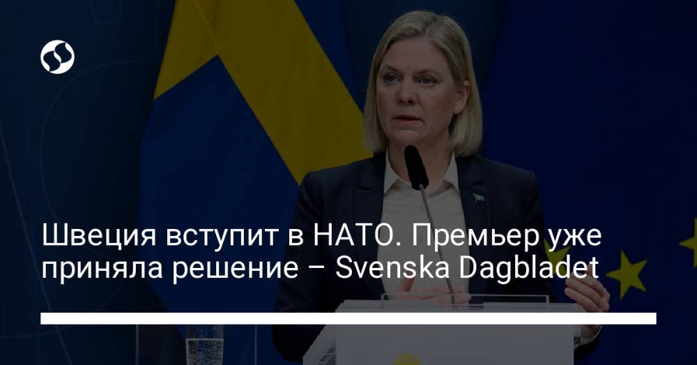 Швеция вступит в НАТО. Премьер уже приняла решение – Svenska Dagbladet