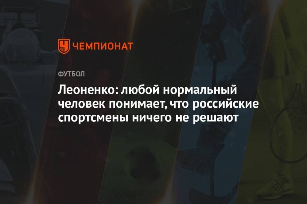 Леоненко: любой нормальный человек понимает, что российские спортсмены ничего не решают