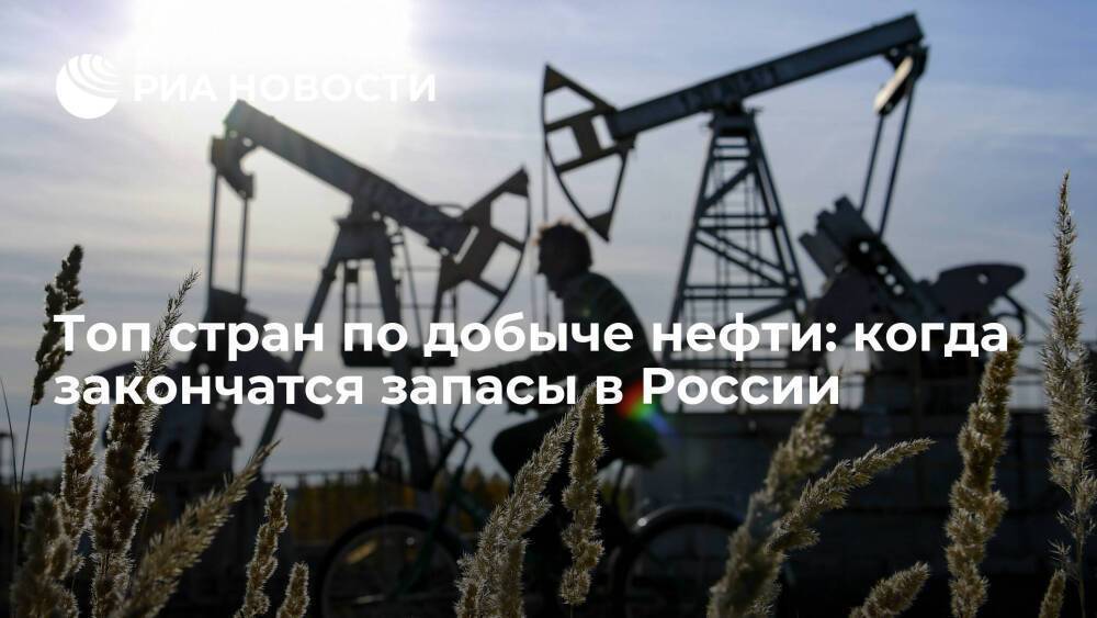Топ стран по добыче нефти: когда закончатся запасы в России