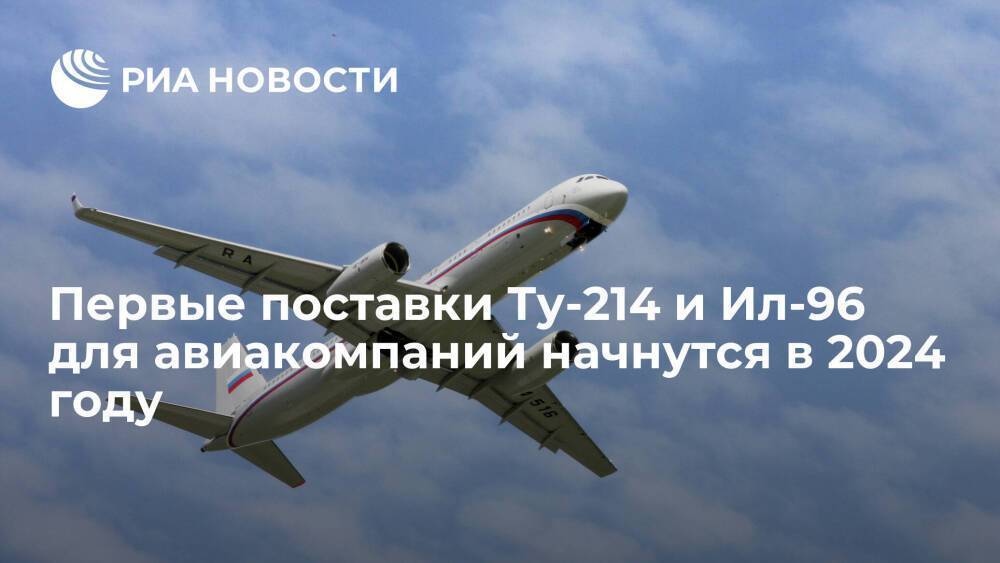 "Ростех": первые поставки самолетов Ту-214 и Ил-96 для авиакомпаний начнутся в 2024 году