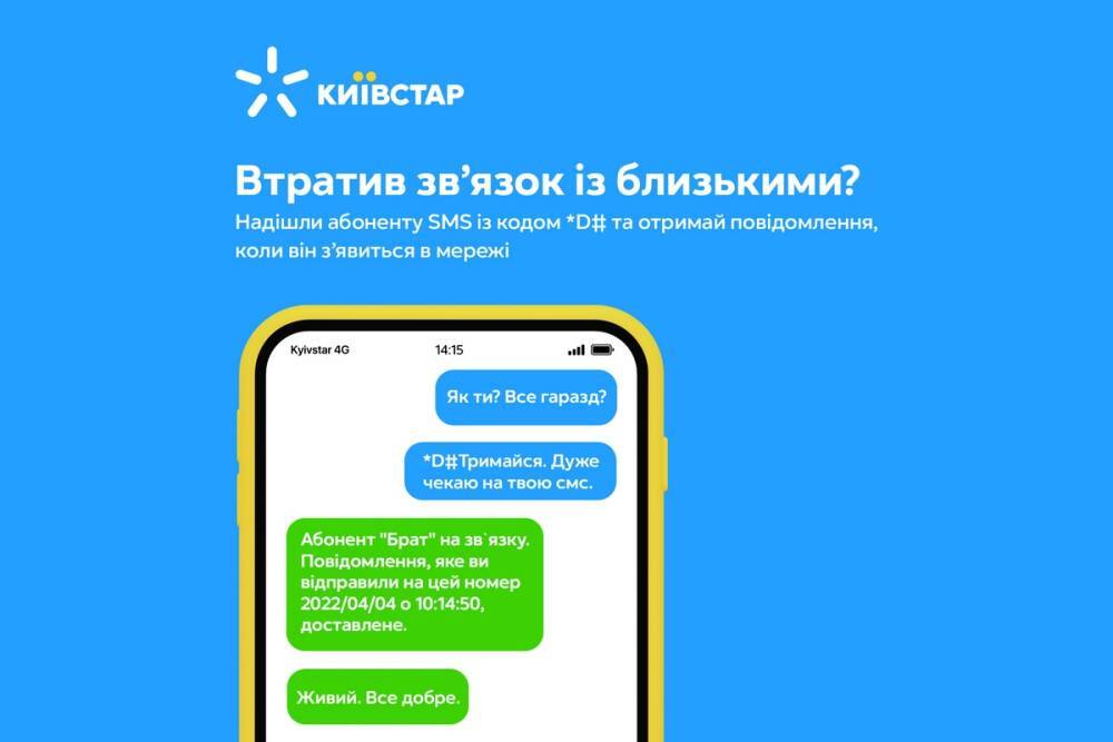 «Киевстар»‎ запустил SMS-уведомления о появлении в сети людей, с которыми потеряна связь. Она работает со всеми операторами