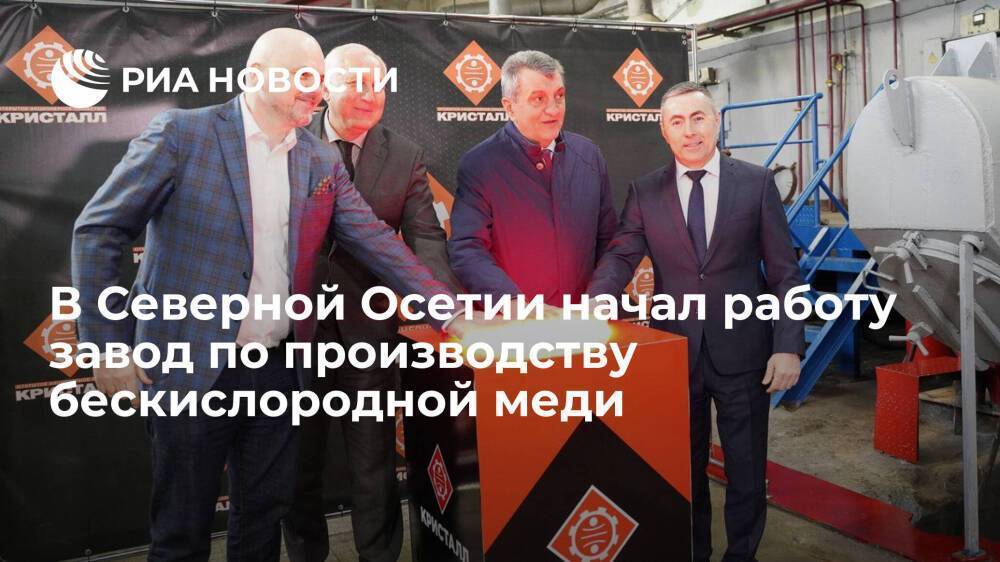 В Северной Осетии начал работу завод по производству бескислородной меди