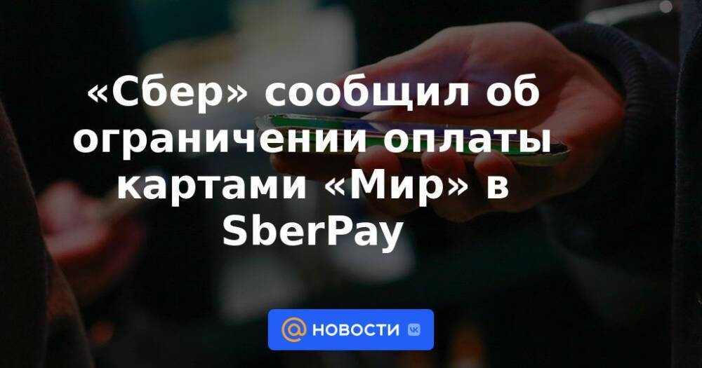 «Сбер» сообщил об ограничении оплаты картами «Мир» в SberPay