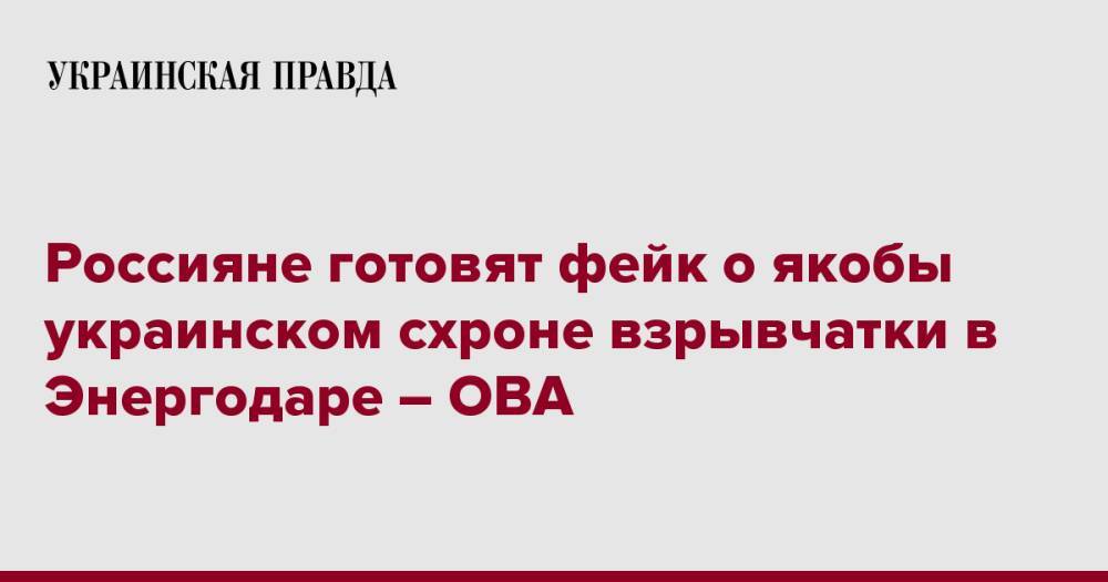 Россияне готовят фейк о якобы украинском схроне взрывчатки в Энергодаре – ОВА