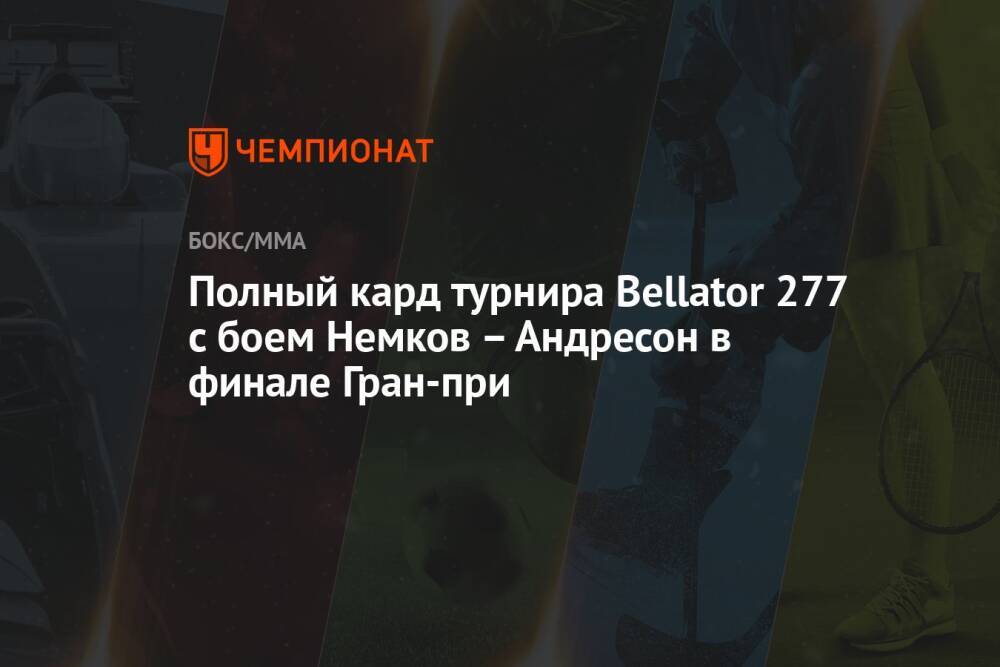 Полный кард турнира Bellator 277 с боем Немков – Андресон в финале Гран-при
