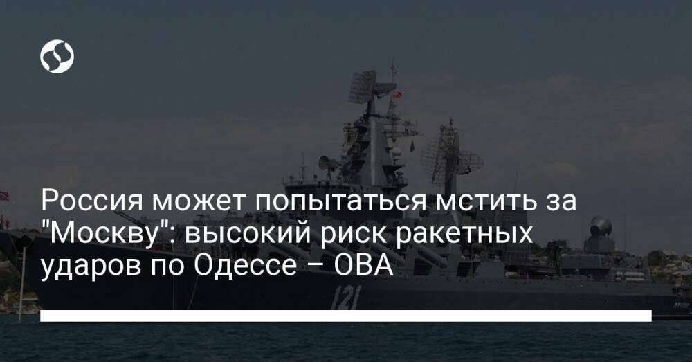 Россия может попытаться мстить за "Москву": высокий риск ракетных ударов по Одессе – ОВА