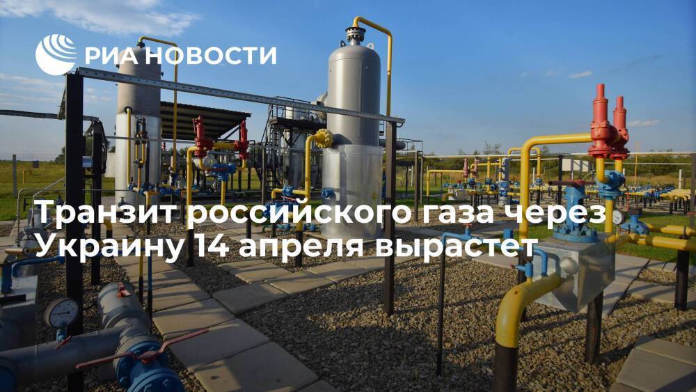 Транзит российского газа через Украину 14 апреля вырастет на 22 процента