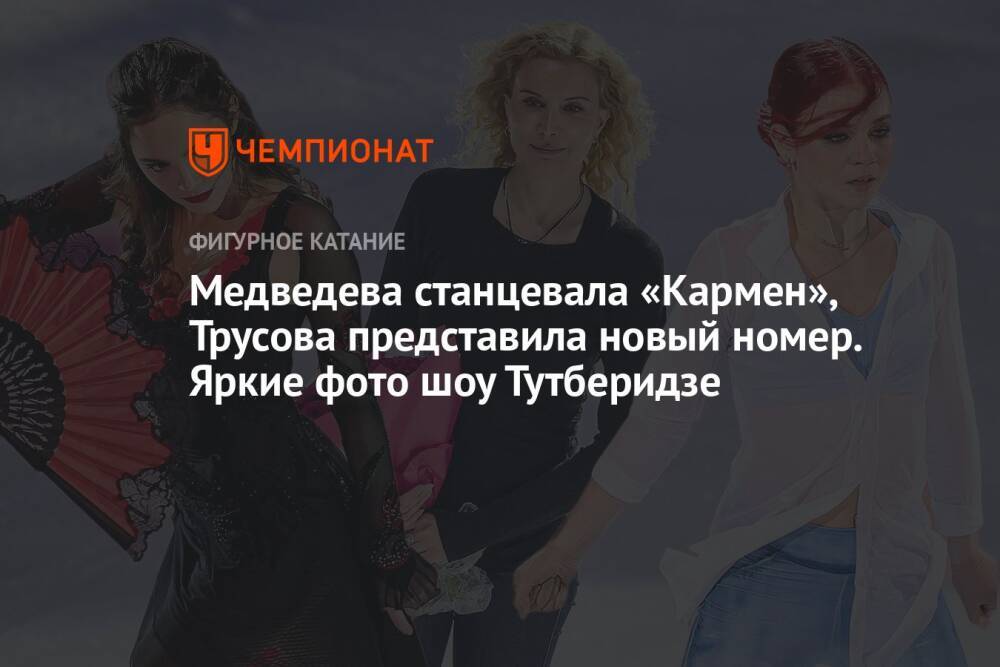 Медведева станцевала «Кармен», Трусова представила новый номер. Яркие фото шоу Тутберидзе