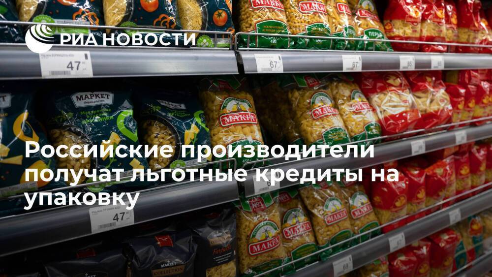 Российские производители продуктов питания смогут получить льготные кредиты на упаковку