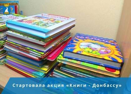 Жителей Кунгурского округа приглашают присоединиться к акции «Книги - Донбассу»