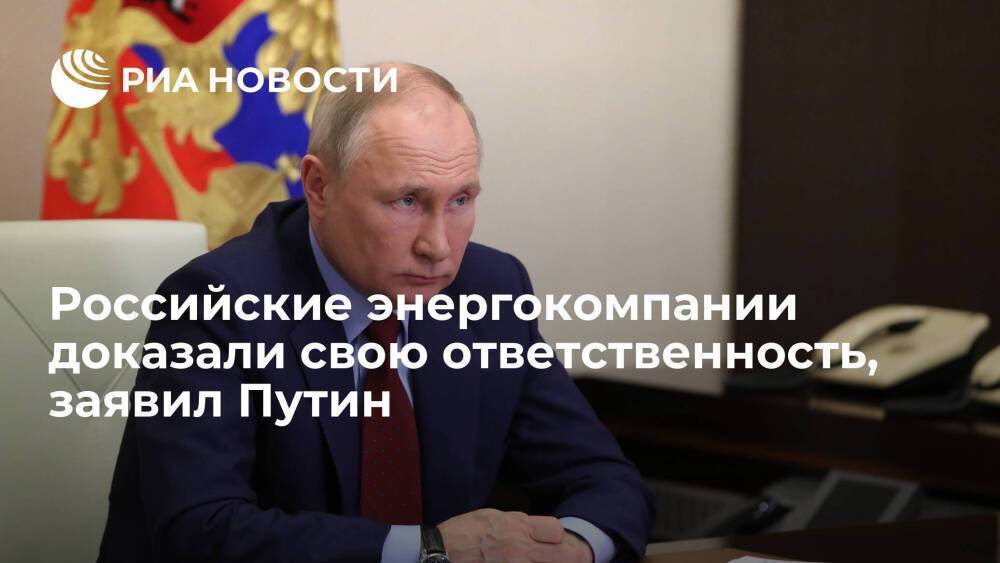 Путин: российские энергокомпании доказали, что они ответственные участники рынка