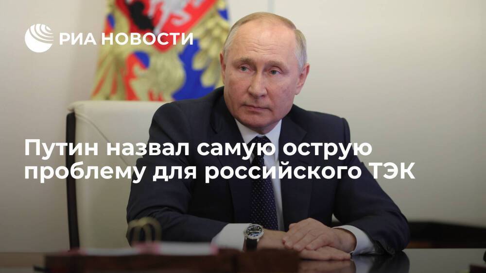 Президент Путин назвал нарушение логистики экспортных поставок самой острой проблемой ТЭК