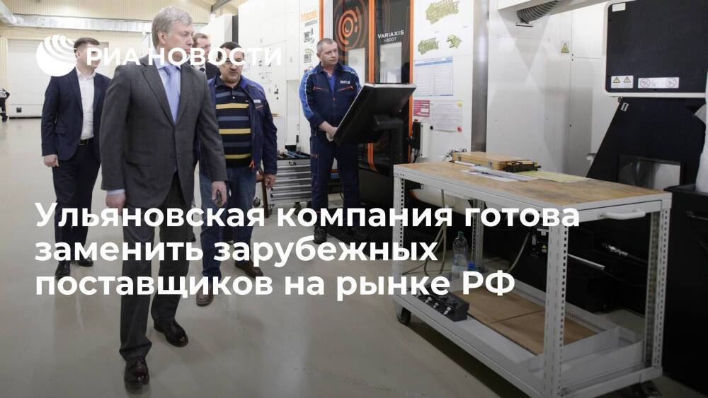 Ульяновская компания готова заменить зарубежных поставщиков на рынке РФ