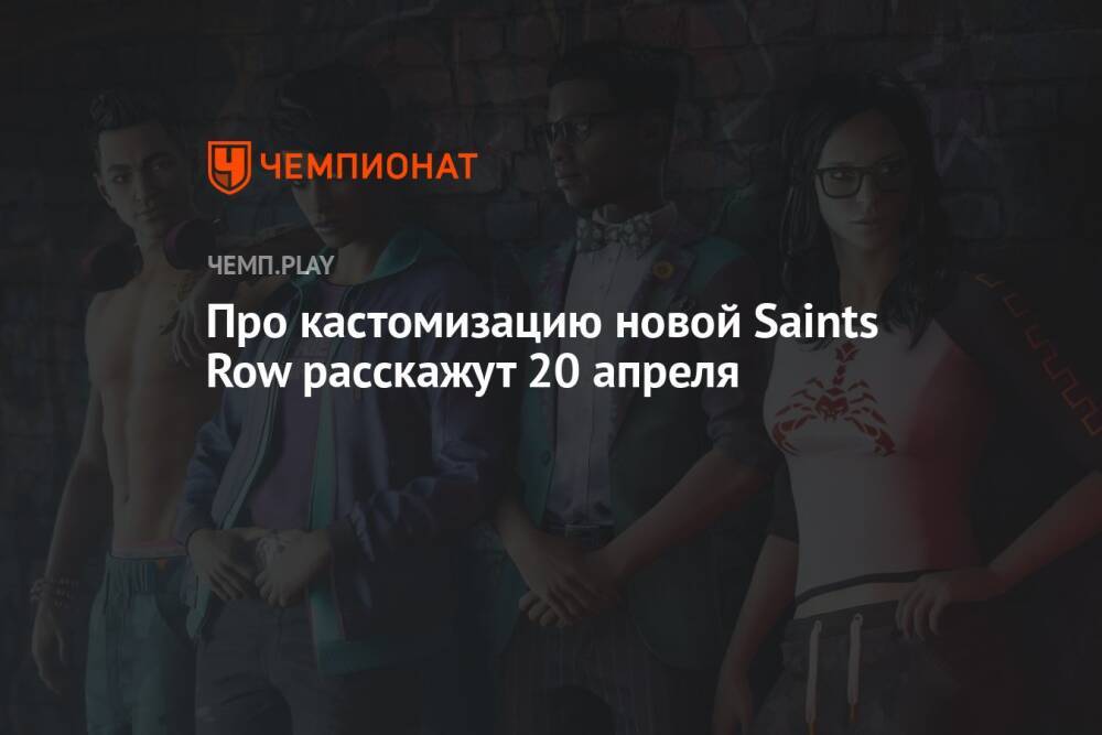 Про кастомизацию новой Saints Row расскажут 20 апреля