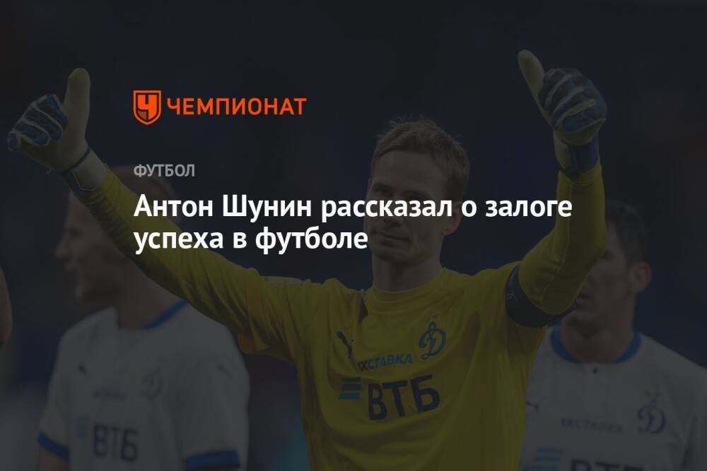 Антон Шунин рассказал о залоге успеха в футболе