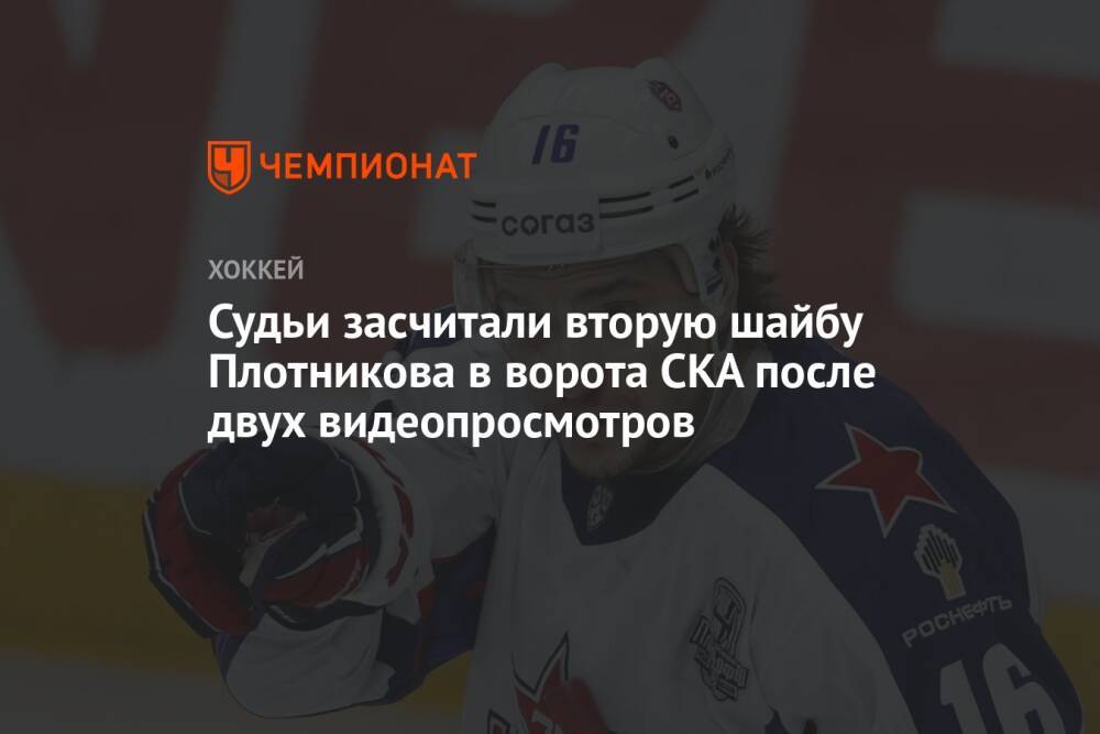 Судьи засчитали вторую шайбу Плотникова в ворота СКА после двух видеопросмотров
