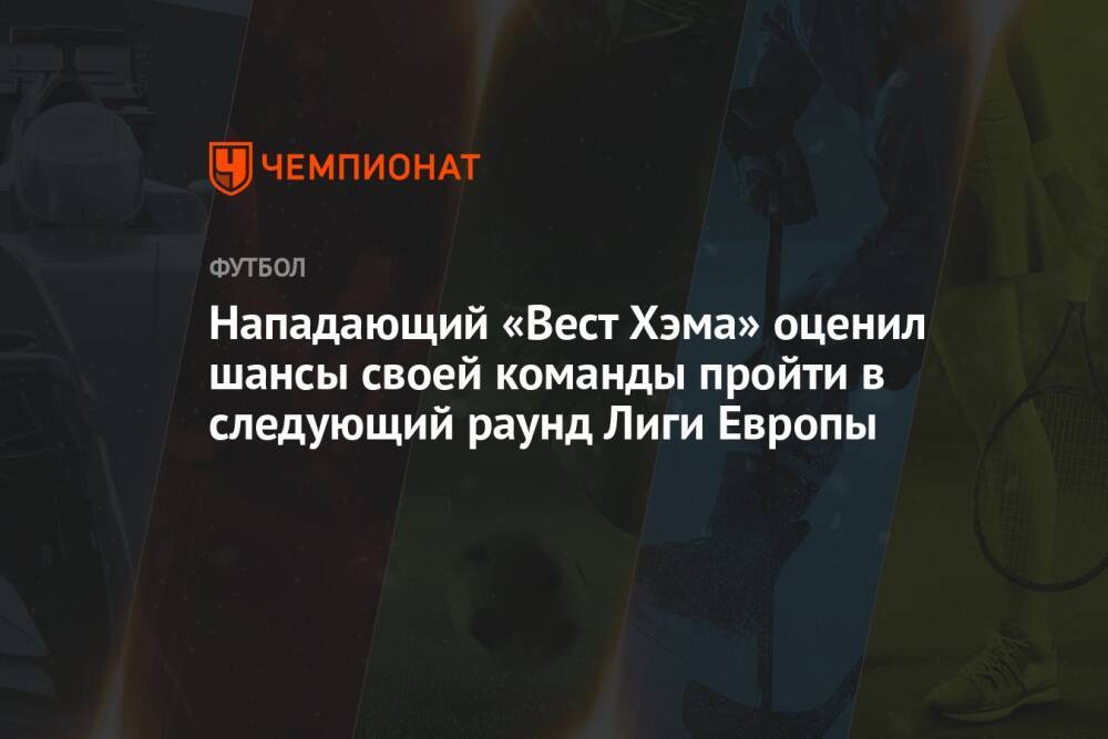 Нападающий «Вест Хэма» оценил шансы своей команды пройти в следующий раунд Лиги Европы