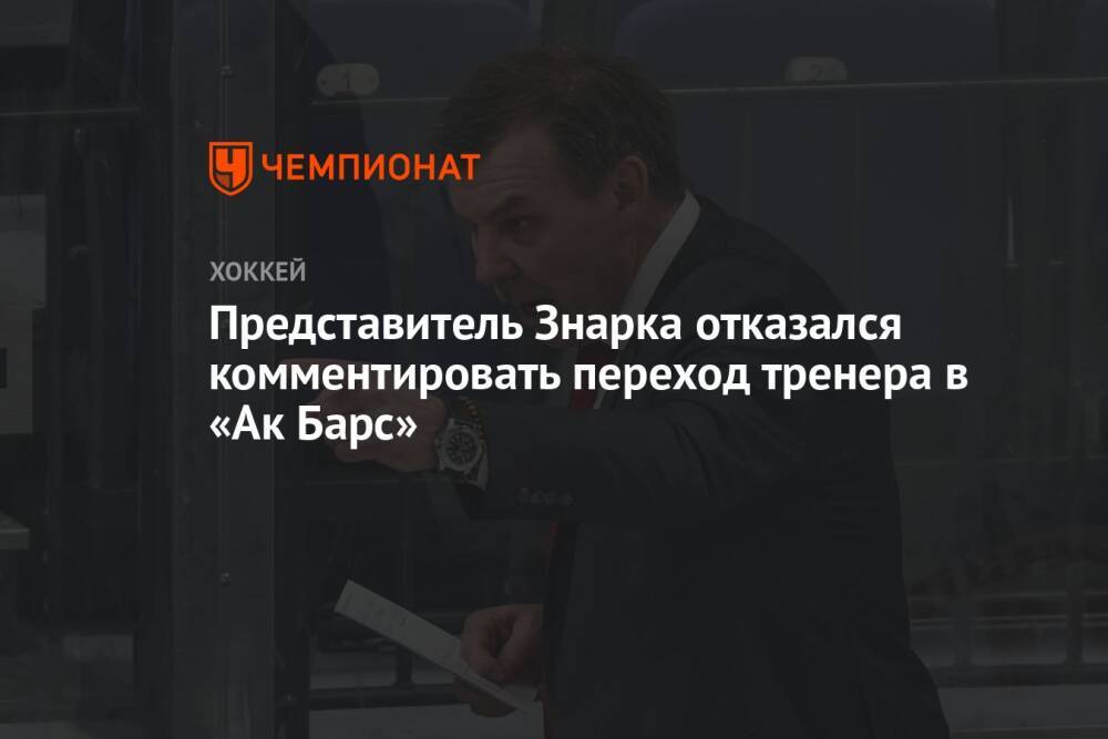 Представитель Знарка отказался комментировать переход тренера в «Ак Барс»